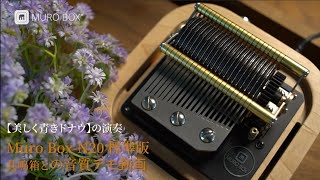 Muro Box-N20 標準版と共鳴箱による【美しく青きドナウ】の演奏