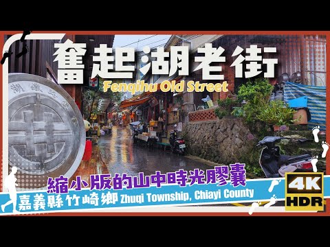 嘉義縣【28】竹崎鄉│奮起湖老街│Fenqihu Old Street│台灣│嘉義│旅行│散步│Taiwan│Chiayi│Travel│Wander│