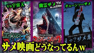 サメが海はもう古い！B級どころじゃない！Z級のとんでもないサメ映画がたくさん発表された年でしたw【 サメ 映画 2021年 】