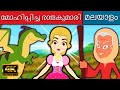 മോഹിപ്പിച്ച രാജകുമാരി Enchanted Princess - Malayalam Story | Fairy Tales In Malayalam 2021 | Cartoon