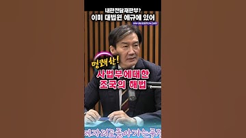 내란전담재판부! 이렇게 하면되!#조국 #조희대 사법부 #헌법학자 #뉴스공장