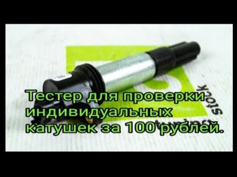 Тестер для проверки индивидуальных катушек зажигания за 100 рублей
