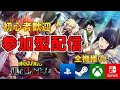 【ヒロアカUR/クロスON】 参加型配信します。人が増えたらカスタム。