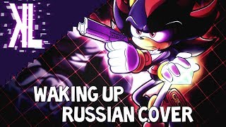 Waking Up (Shadow The Hedgehog) - Russian Cover chords