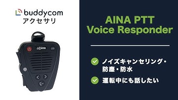 「AINA PTT Voice Responder 2 」- Bluetooth スピーカーマイク