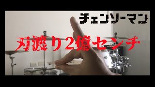 マキシマムザホルモン - 刃渡り2億セン チ 「チェンソーマン」CHAINSAW MAN #3 Ending Drum Cover 叩いてみた