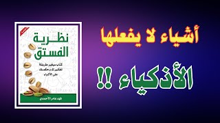 أشياء يتجنبها الأذكياء - من كتاب - نظرية الفستق - فهد عامر الأحمدي