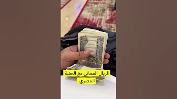 الريال العماني مع الجنيه المصري اكسبلور مصر سكربت Shortsvideo القاهرة صرف العملات ضحك شباب 