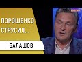 Удар по Кремлю: Путину поставили условие! Балашов: Байден - наш!