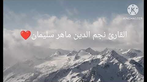 القارئ نجم الدين ماهر سليمان عطونا رأيكن مع تحياتي للجميع 🖤❤️🫀👉