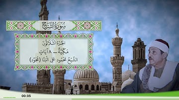 94 - سورة الشرح للقارئ الشيخ محمود علي البنا (مجود)