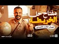 مفتاح حل الخريطة اللي هتحل كل مشاكلك فيها دراسات اجتماعية تالتة اعدادي ترم اول 2026 البارون 