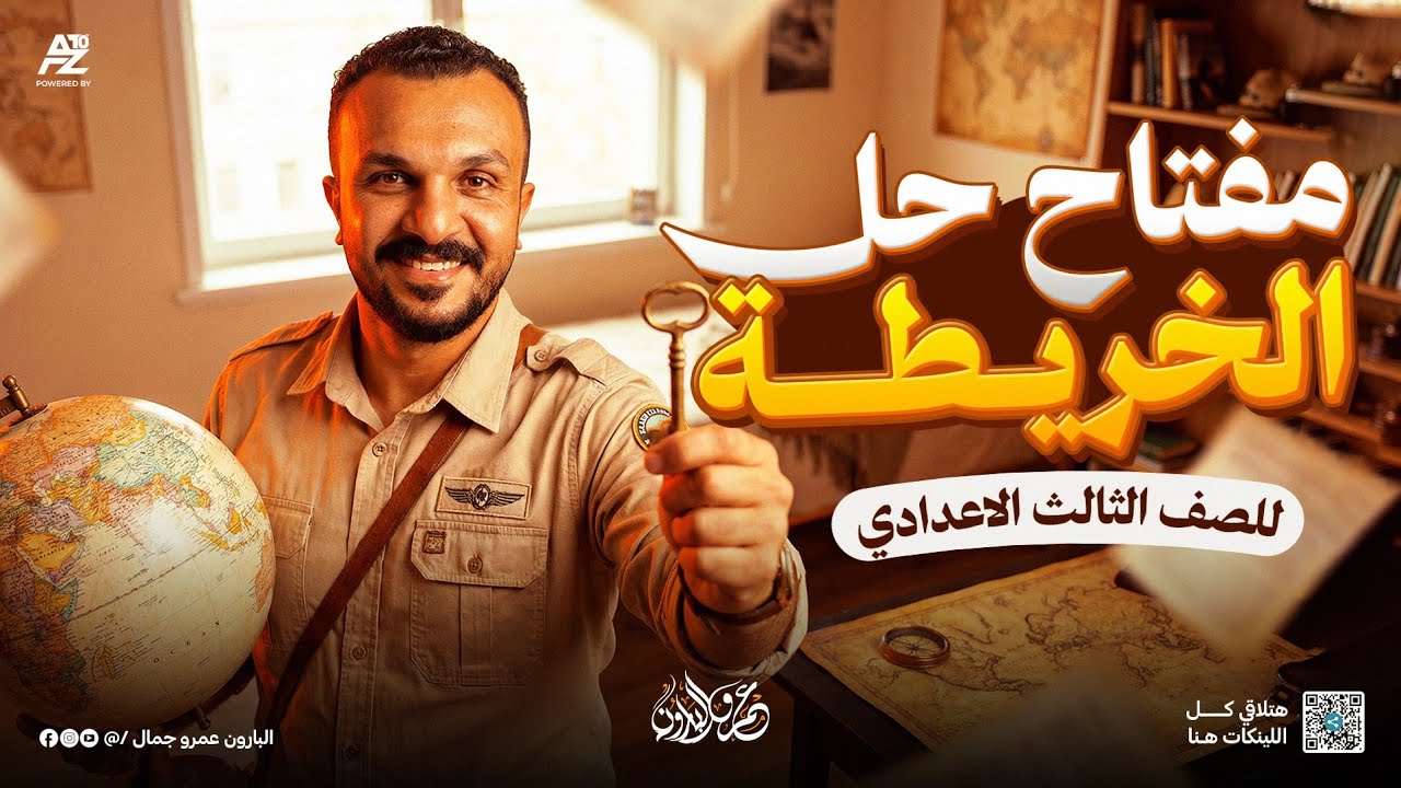 مفتاح حل الخريطة اللي هتحل كل مشاكلك فيها 🔥✅ | دراسات اجتماعية تالتة اعدادي ترم اول 2026 | البارون