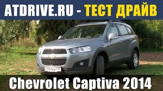 Chevrolet Captiva 2014 - Тест-драйв от ATDrive.ru