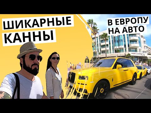 КАННЫ - отдыхаем на Юге Франции! Сколько стоит аренда в особняке? Пляж, набережная и крутые тачки!