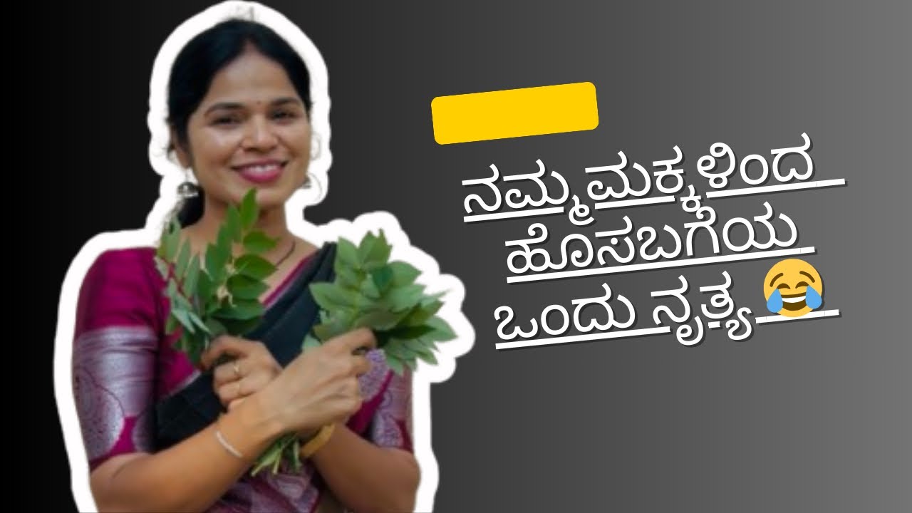 ಯಾರೂ ಕಂಡು ಕೇಳಿರದ ಒಂದು ನೃತ್ಯ😂 