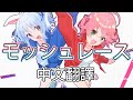 【モッシュレース】中文翻譯 中日字幕│さくらみこ x 兎田ぺこら