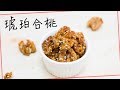 【賀年小食】免炸琥珀合桃 Sugar Glazed Walnuts ＊Happy Amy