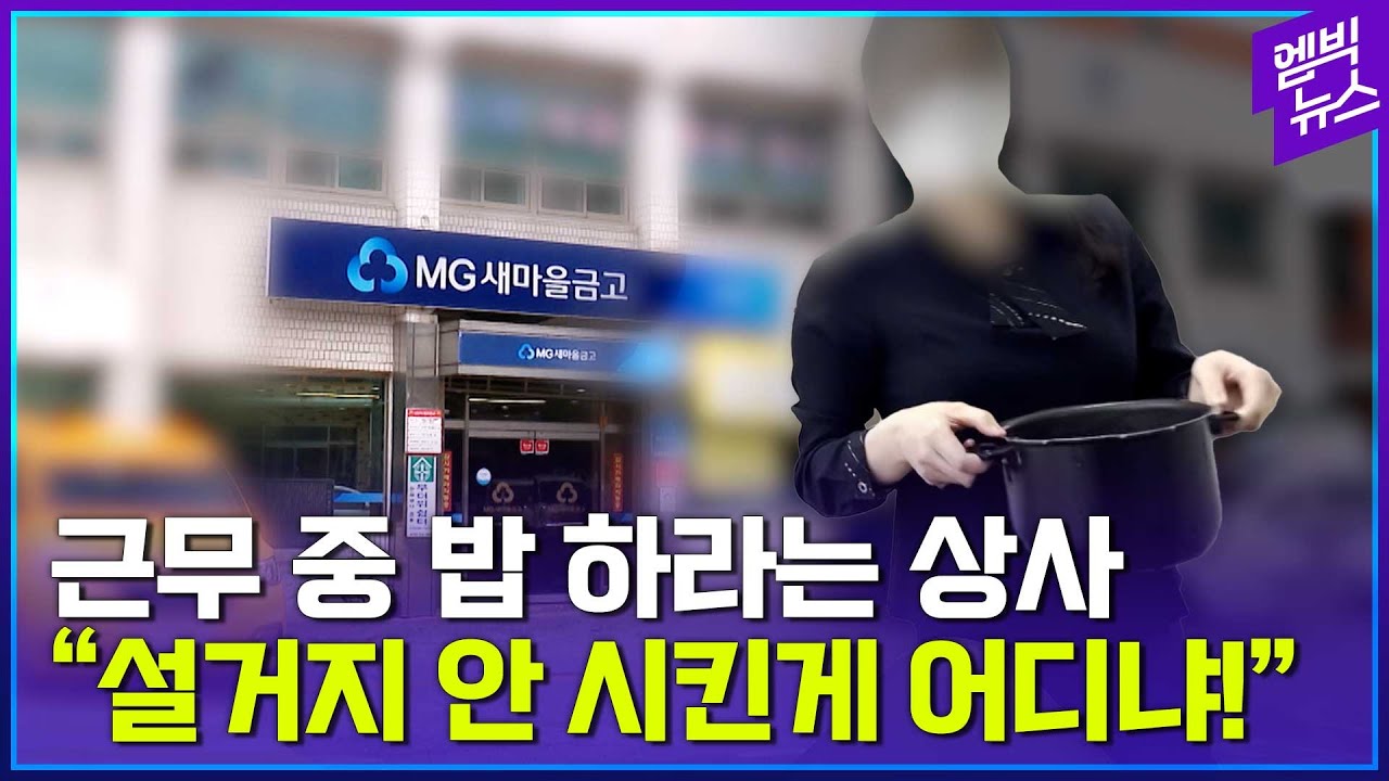 밥짓기·빨래 시킨 직장 상사의 황당 해명