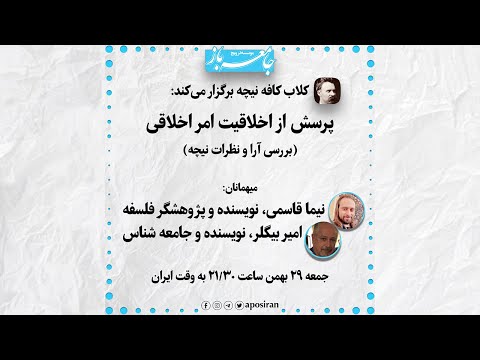 پرسش از اخلاقیت امر اخلاقی (بررسی آرا و نظرات نیچه) جلسه اول