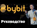 БИРЖА BYBIT | ПОЛНЫЙ ОБЗОР: Как торговать с плечом Биткоином, Эфиром и Альткоинами!