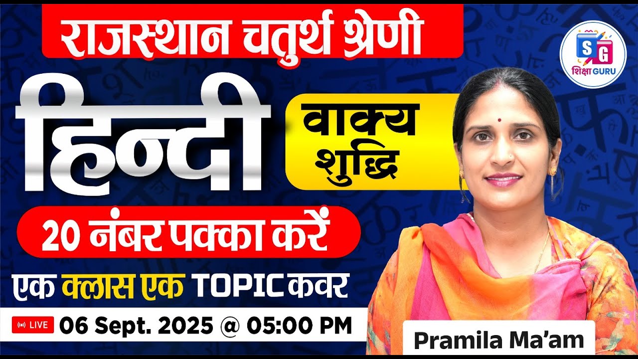 Rajasthan 4th Grade Vacancy 2025 | वाक्य शुद्धि | 4th Grade Hindi Online Classes By Pramila Ma'am