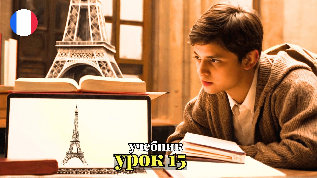 УЧЕБНИК ПОПОВА - КАЗАКОВА! УРОК 15 - 🇨🇵 Учим Французский вместе! - YouTube