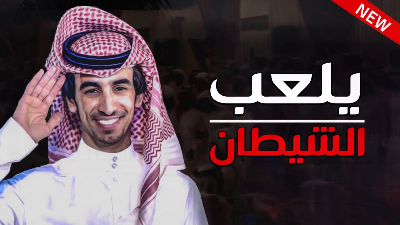 شيلة | يلعب الشيطان لاجل الخوي | أداء فهد بن فصلا | 2018