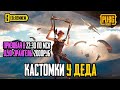 КАСТОМКИ У ДЕДА  призовая в 22:30 по мск |  PUBG MOBILE