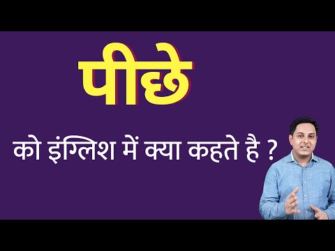 वीडियो: पिछड़े को पीछे की ओर क्या कहते हैं?