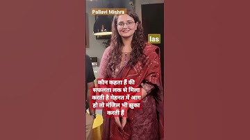 ias pallavi Mishra #upsc #civilservicemotivation #dream #motivation #trending #shortsvideo