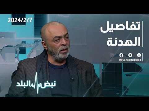 تفاصيل الهدنة بين القطاع وتل أبيب .. حوار مع عدد من الضيوف عبر نبض البلد