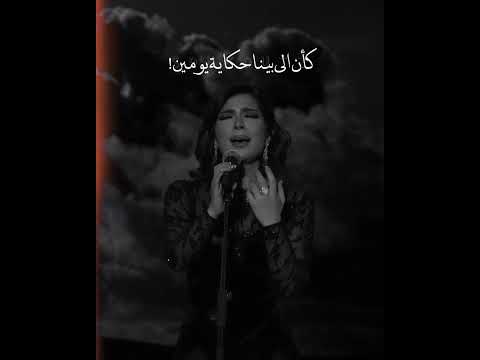 كأن اللي بينا حكاية يومين يا عالم اصالة 