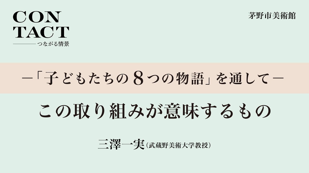 子どもたちの8つの物語 を通して この取り組みが意味するもの Contact つながる情景 阿部祐己 源馬菜穂 林遼 吉野剛広 関連イベント Youtube 子どもたちの8つの物語 を通して この取り組みが意味するもの Contact つながる情景 阿部祐己 源馬菜穂 林遼 吉野剛広 関連イベント Youtube