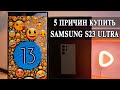 5 Причин купить Samsung S23 Ultra