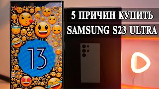 5 Причин купить Samsung S23 Ultra