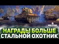 ВЫПОЛНЕНИЕ БОЕВЫХ ЗАДАЧ В СТАЛЬНОМ ОХОТНИКЕ! НАГРАДЫ БОЛЬШЕ, СЕЗОН КОРОЧЕ! ВРЫВАЮСЬ НА КИБЕРСПОРТЕ!