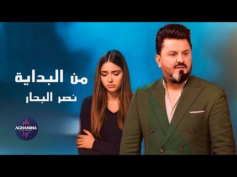 من البداية نصر البحار إصدار جديد وحصري 2025