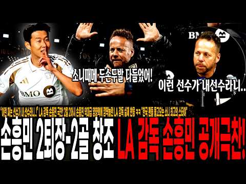<strong>LA</strong> 감독 손흥민 극찬! 2킬 2어시 손흥민 역대급 영향력에 깜짝놀란 <strong>LA</strong> 감독 실제 반응 ㅋㅋ "<strong>한국</strong> 팬들 몰고오는 소니 최고의 스타야"