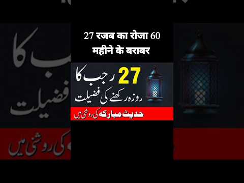 27 rajab ke roze ki fazilat #shorts #27rajab #27rajabshabemeraj