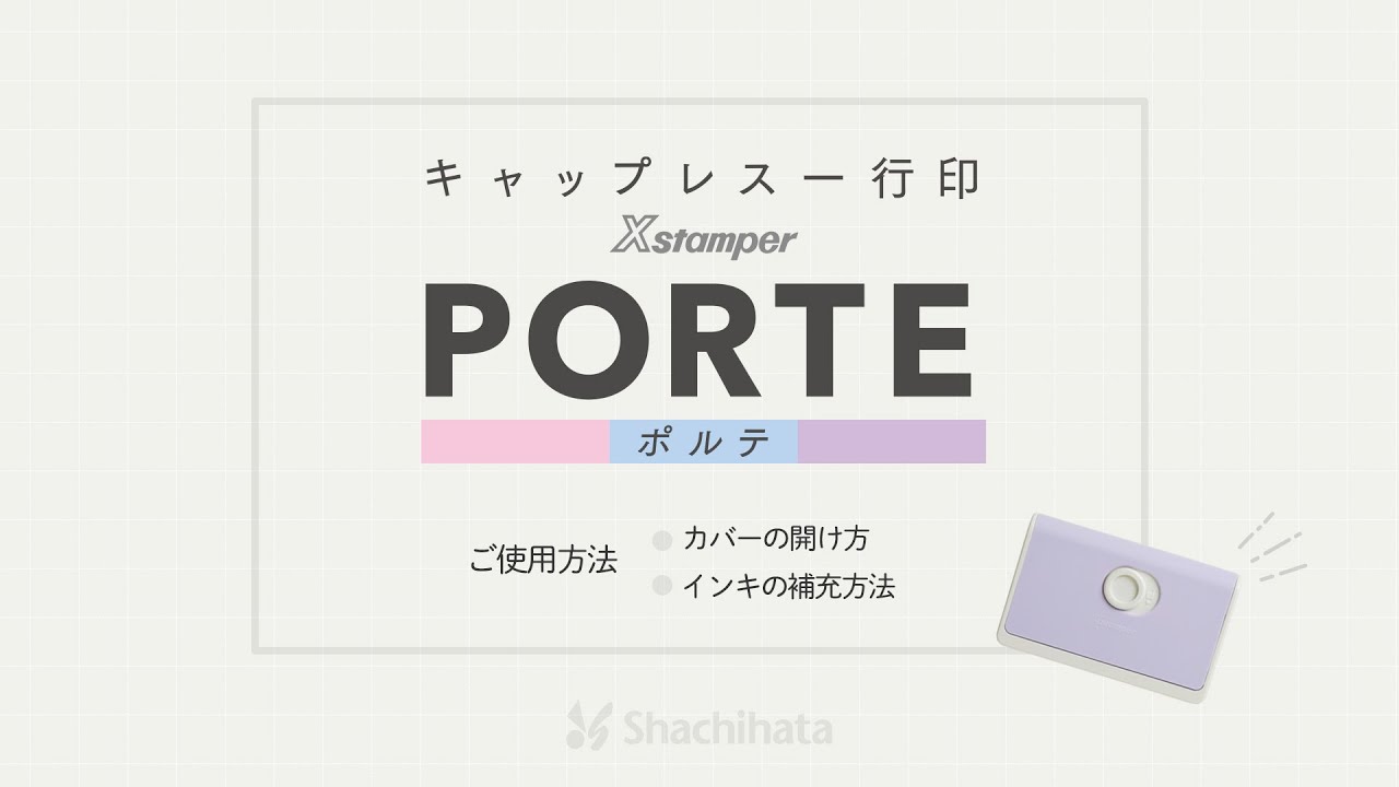 シャチハタ キャップレス一行印 PORTE(ポルテ) | シャチハタ・サンビーの匠