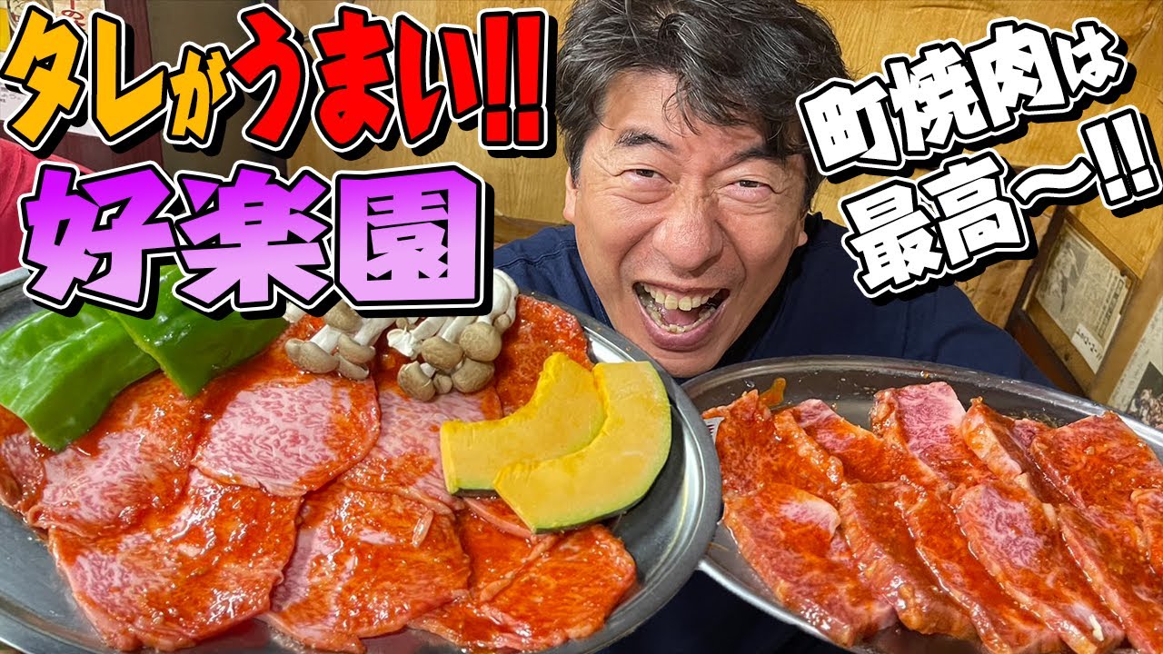 【町焼肉】知る人ぞ知るうまいタレの店！好楽園。楽しみいっぱいで店に訪れたが!なんとスタッフ大失態。その時ジモンは、怒らなかった！だって、焼肉が美味しかったから！