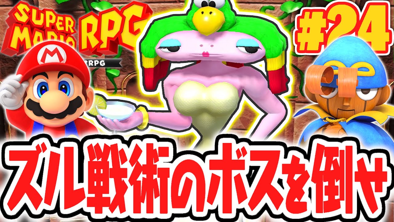 新ボスの戦い方がズルすぎる!!決戦マルガリータ!!リメイク版で最速実況Part24【スーパーマリオRPG】