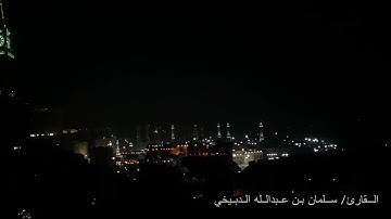 سورة الزخرف من اية ٨١ القارئ سلمان بن عبدالله الدبيخي