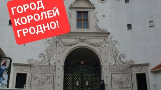 Что обязательно посмотреть в Гродно!? ЗАМКИ!