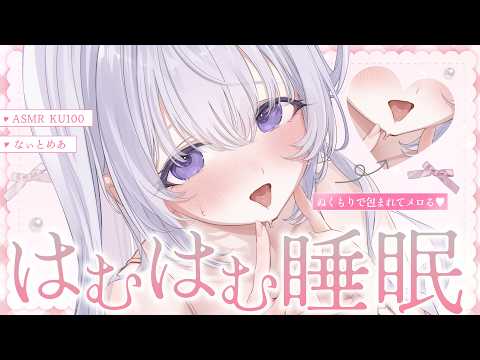‪〖 ASMR⌇KU100 〗 ぬくぬく♡愛情で包まれてメロ堕ちしちゃう甜やかし睡眠♡ 〖 耳լਕむ / 吐息 / 眠れる / Japanese/Vtuber〗