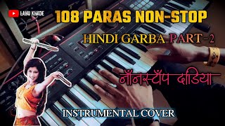 108 PARAS NONSTOP #GARBA #DANDIYA | Instrumental Cover PART-2