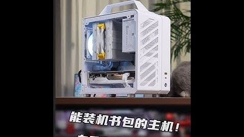 我这个包够不够大！#diy电脑 #itx主机