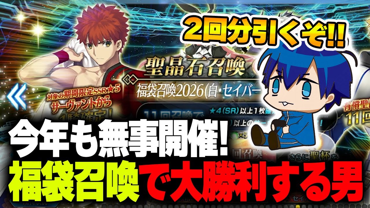 【FGO】2026年も開催！正月福袋ガチャでついに念願のアレを達成する男