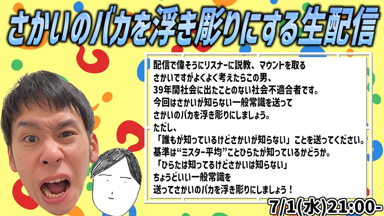 【新企画】さかいのバカを浮き彫りにする生配信!